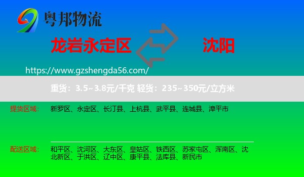 永定区到沈阳专线