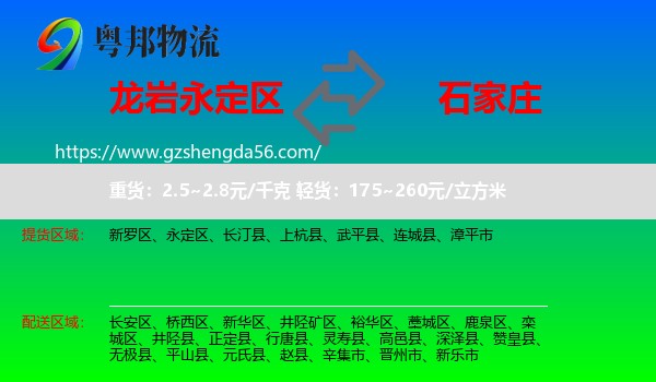 永定区到石家庄专线