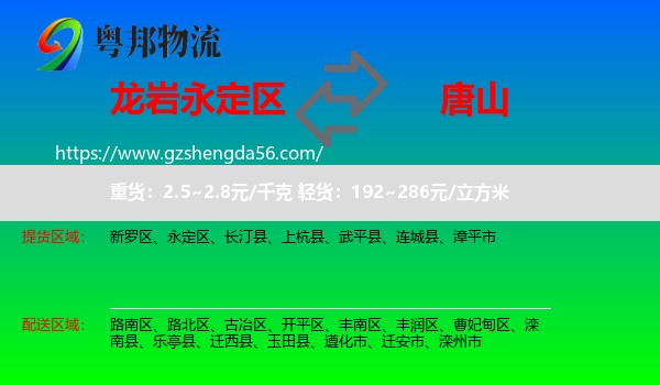 永定区到唐山物流