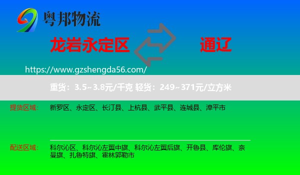 永定区到通辽物流