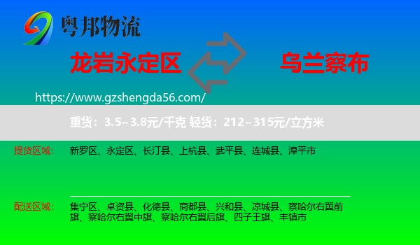 永定区到乌兰察布物流