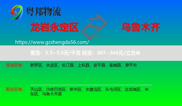 永定区到乌鲁木齐专线