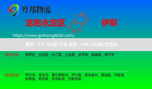 永定区到伊犁物流