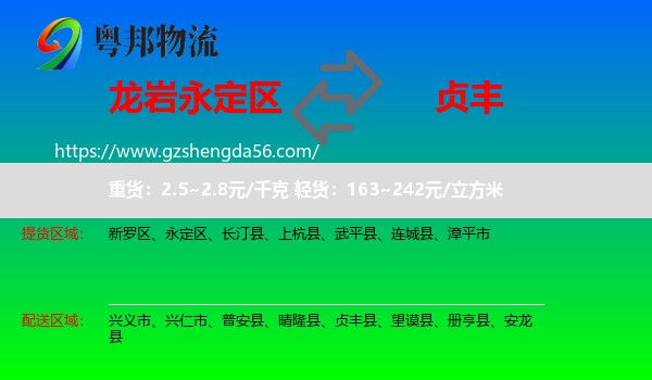 永定区到贞丰县物流专线