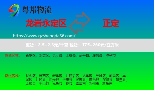 永定区到正定县物流专线