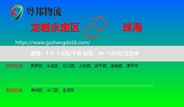 永定区到珠海物流