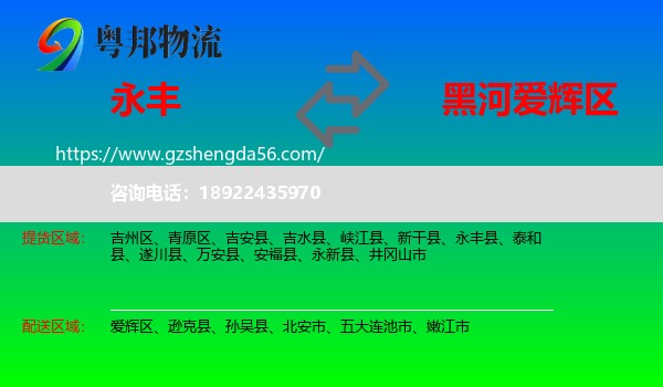 永丰县到爱辉区物流专线