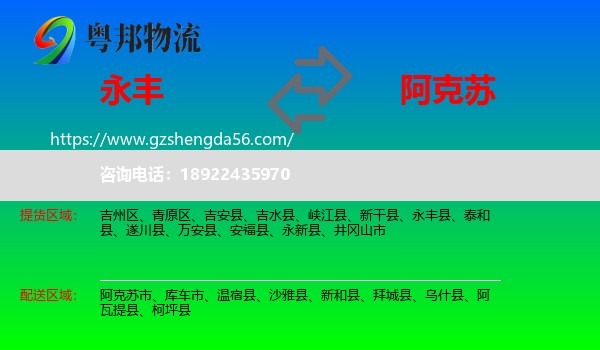永丰县到阿克苏物流