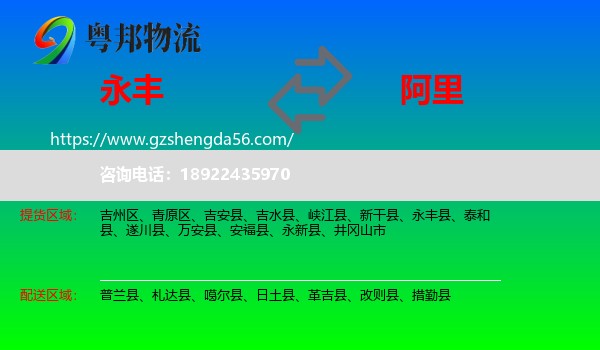 永丰县到阿里物流