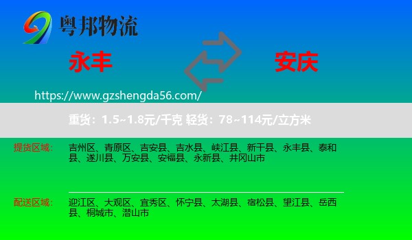 永丰县到安庆物流