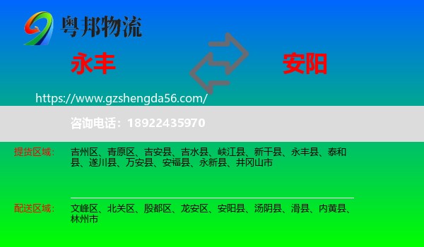 永丰县到安阳物流