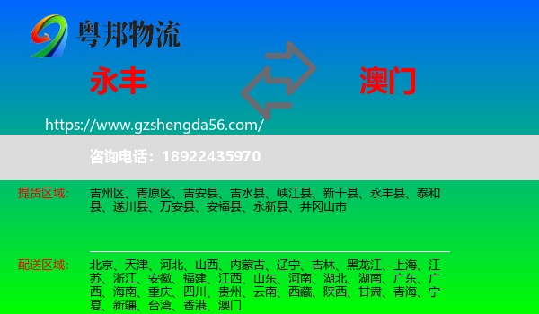 永丰县到澳门专线