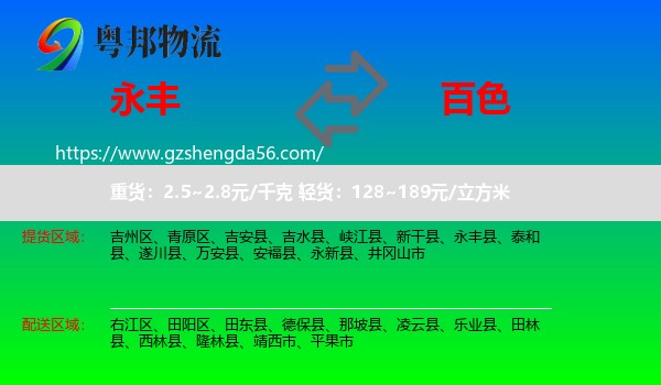 永丰县到百色物流