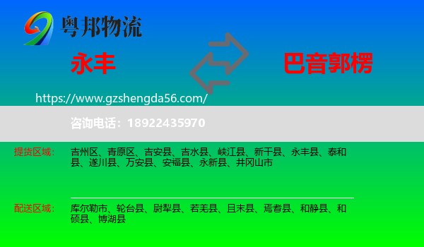 永丰县到巴音郭楞物流