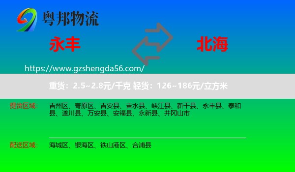 永丰县到北海物流