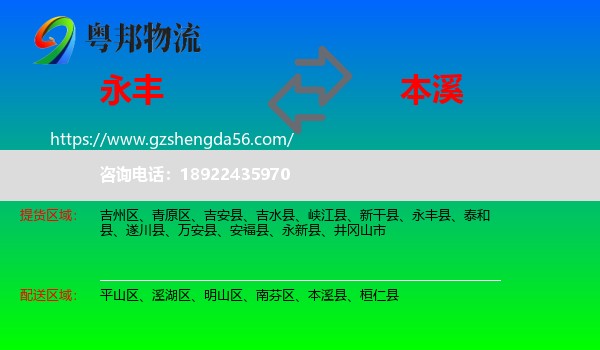 永丰县到本溪物流