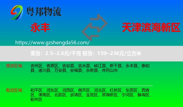 永丰县到滨海新区物流