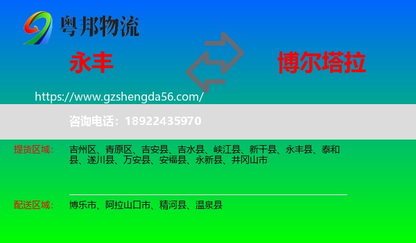 永丰县到博尔塔拉物流
