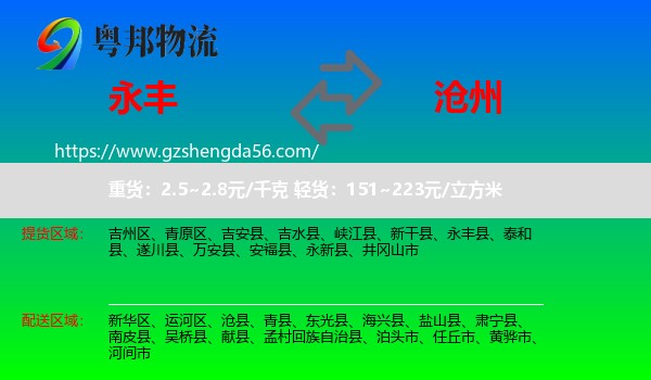 永丰县到沧州物流