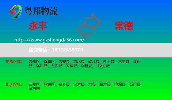 永丰县到常德物流