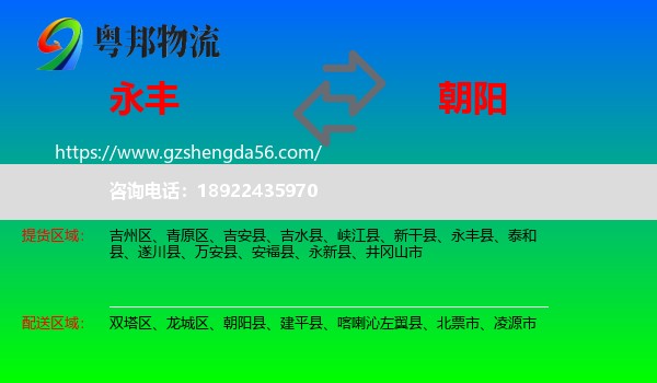 永丰县到朝阳物流