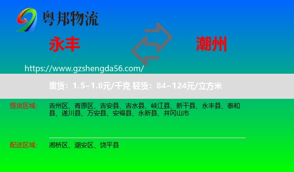 永丰县到潮州物流