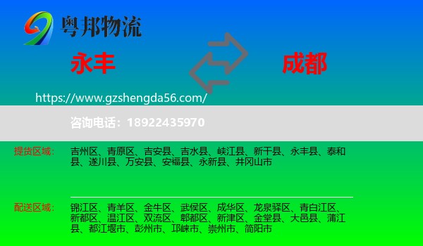 永丰县到成都专线