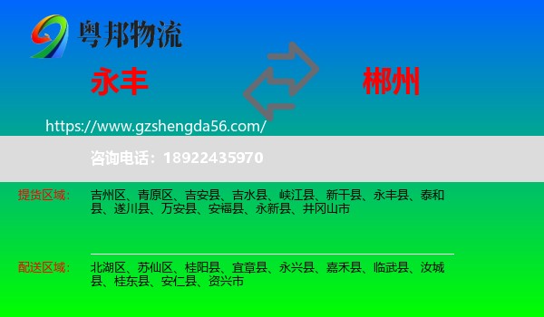 永丰县到郴州物流