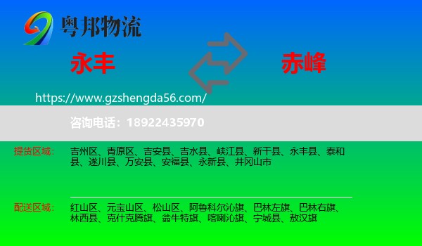 永丰县到赤峰物流