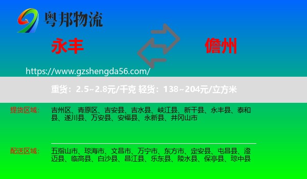 永丰县到儋州物流