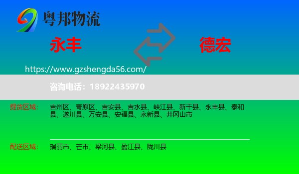 永丰县到德宏物流