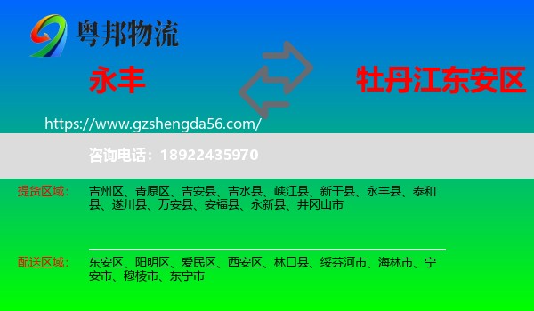 永丰县到东安区物流专线