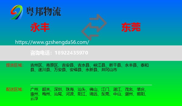 永丰县到东莞物流