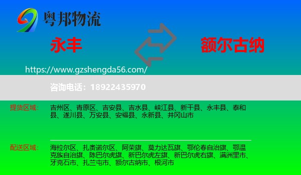 永丰县到额尔古纳市物流专线