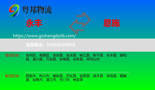 永丰县到恩施物流
