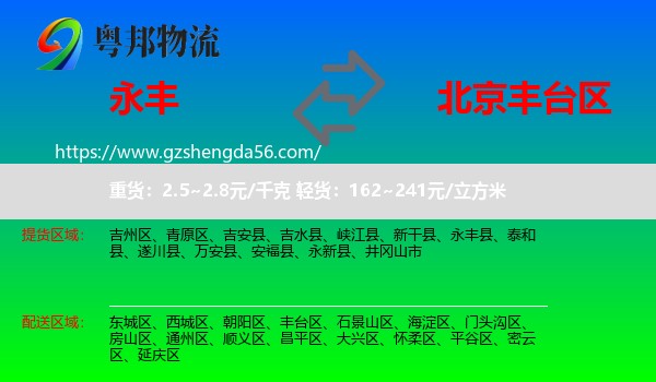 永丰县到丰台区物流