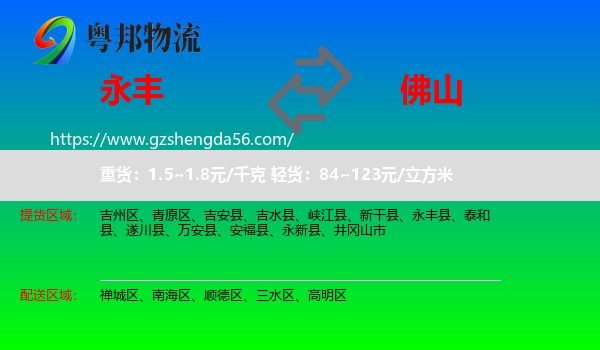 永丰县到佛山物流