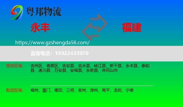 永丰县到福建物流