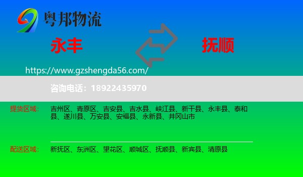 永丰县到抚顺物流