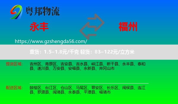 永丰县到福州专线