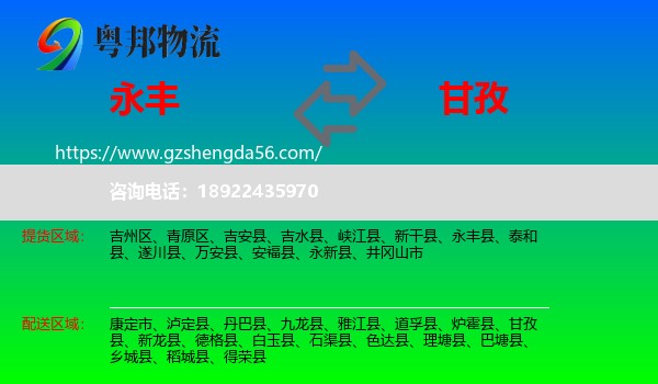 永丰县到甘孜物流