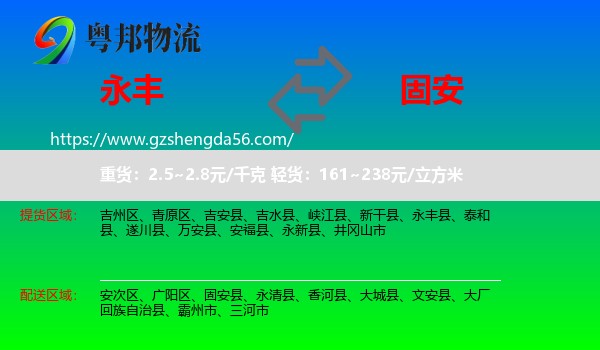 永丰县到固安县物流专线