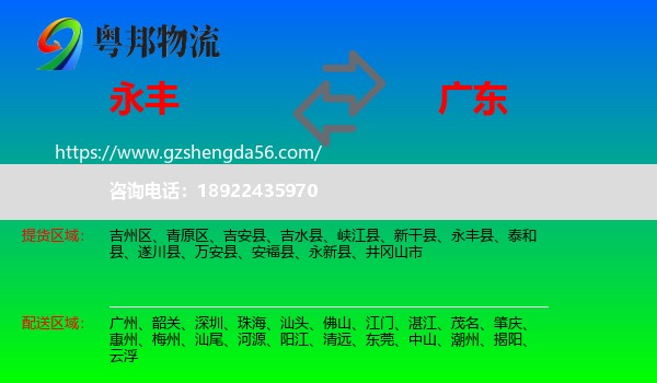 永丰县到广东物流