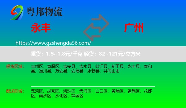 永丰县到广州专线