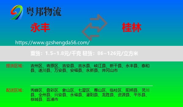 永丰县到桂林物流