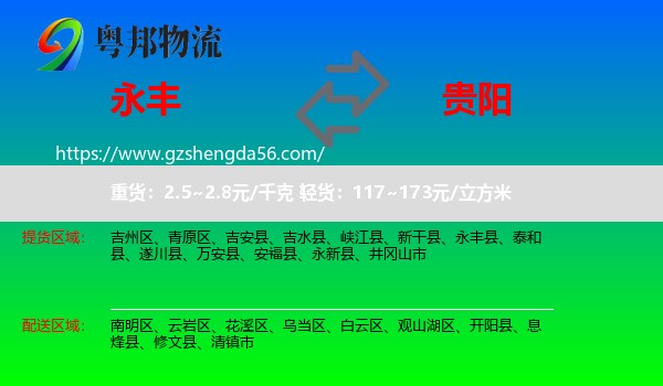 永丰县到贵阳专线