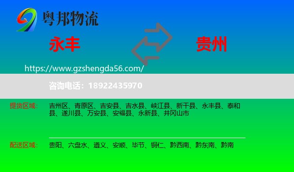 永丰县到贵州物流