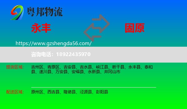 永丰县到固原物流