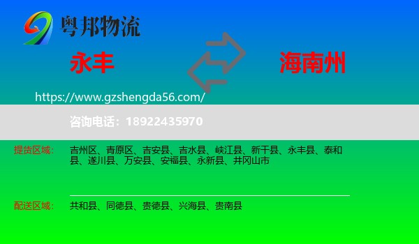 永丰县到海南州物流