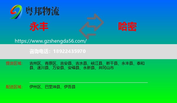 永丰县到哈密物流